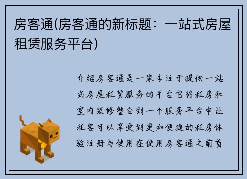 房客通(房客通的新标题：一站式房屋租赁服务平台)