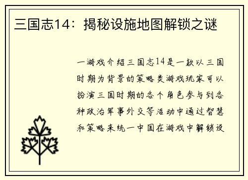 三国志14：揭秘设施地图解锁之谜