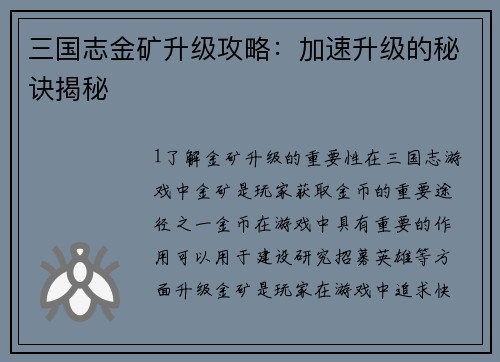 三国志金矿升级攻略：加速升级的秘诀揭秘