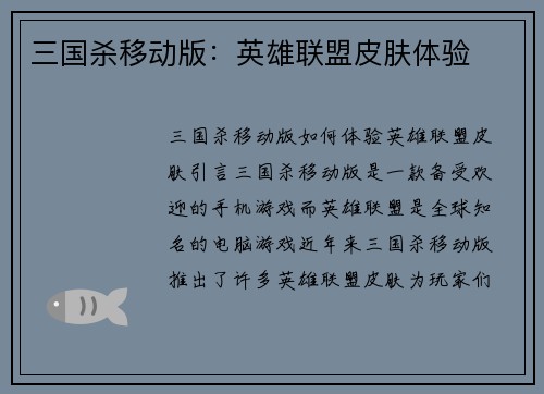 三国杀移动版：英雄联盟皮肤体验