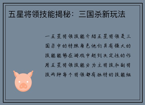 五星将领技能揭秘：三国杀新玩法